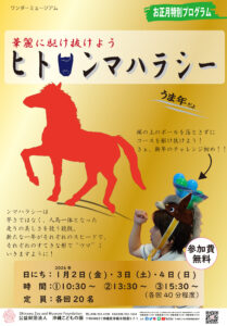 お正月プログラム「華麗に駆け抜けろ～ヒトンマハラシ―」