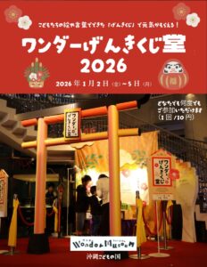 ワンダーげんきくじ堂２０２６