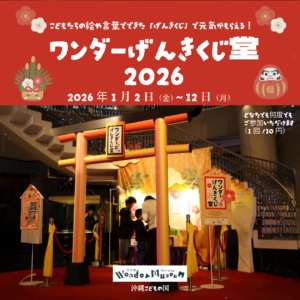 ワンダーげんきくじ堂２０２６