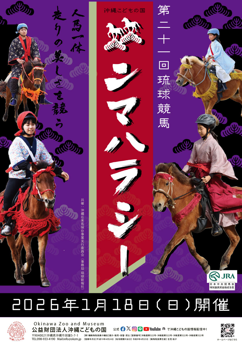 第21回琉球競馬ンマハラシー