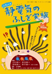 パチパチ 静電気のふしぎ実験