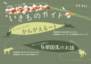 【2月】沖縄こどもの国いきものガイド