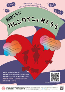 どうぶつ広場特別ワークショップ「動物たちにバレンタインを贈ろう」