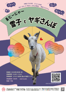 どうぶつ広場特別ワークショップ「島ヒージャー雪子とヤギさんぽ」