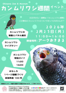 2026カンムリワシ週間イベント