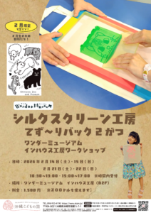 シルクスクリーン工房「てず～りバッグ　2月」