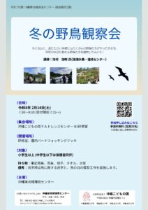 沖縄県地域環境センター「令和7年度 冬の野鳥観察会」（要事前申込）