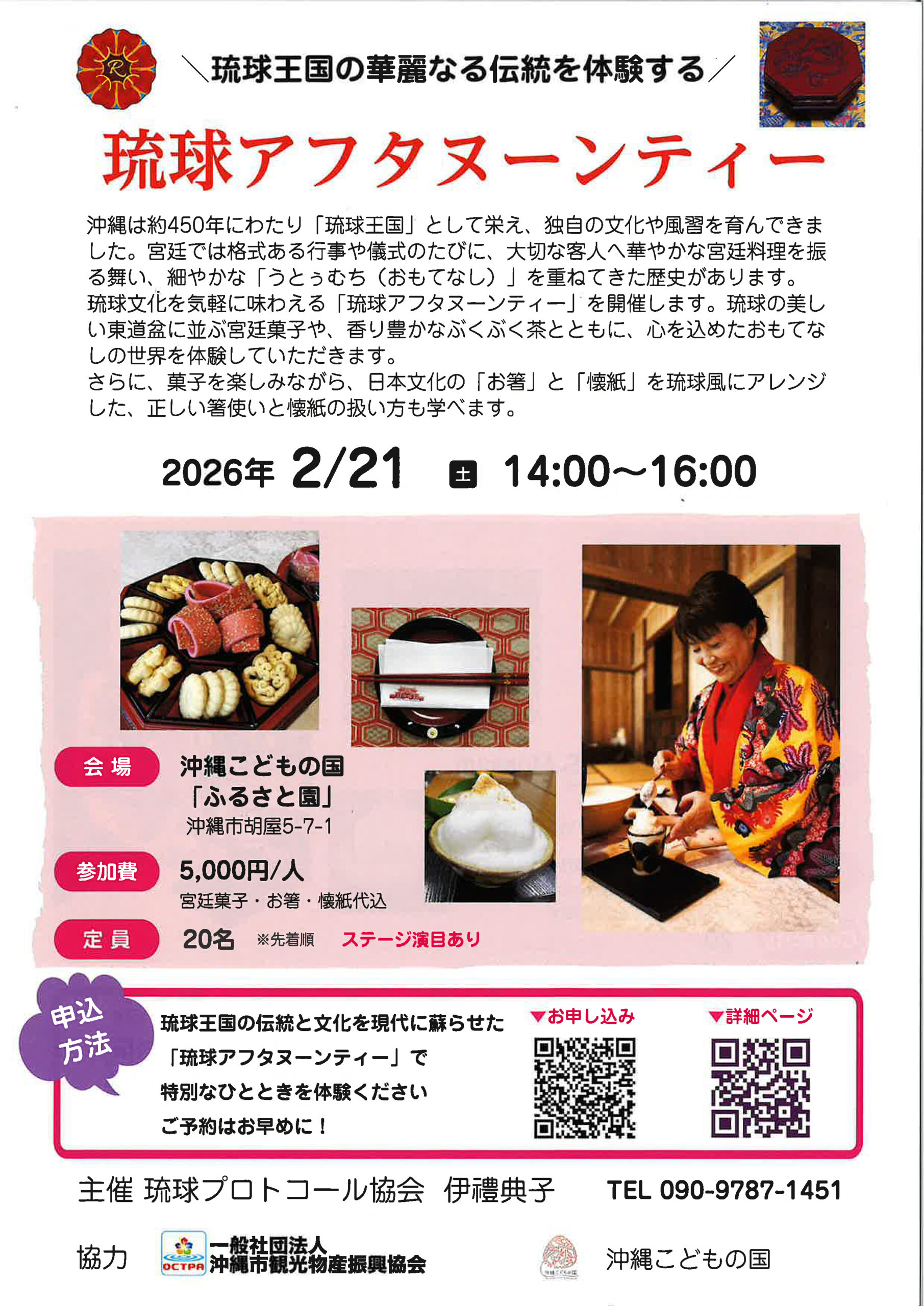琉球アフタヌーンティー2026|琉球王国の伝統を体験