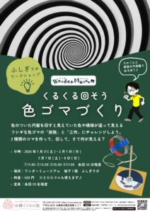 くるくる回そう　色ゴマづくり 
