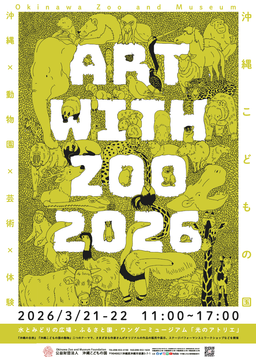 Art with ZOO 2026 | 沖縄こどもの国 - Okinawa Zoo & Museum