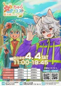 ちゅらコスin沖縄こどもの国Vol.2