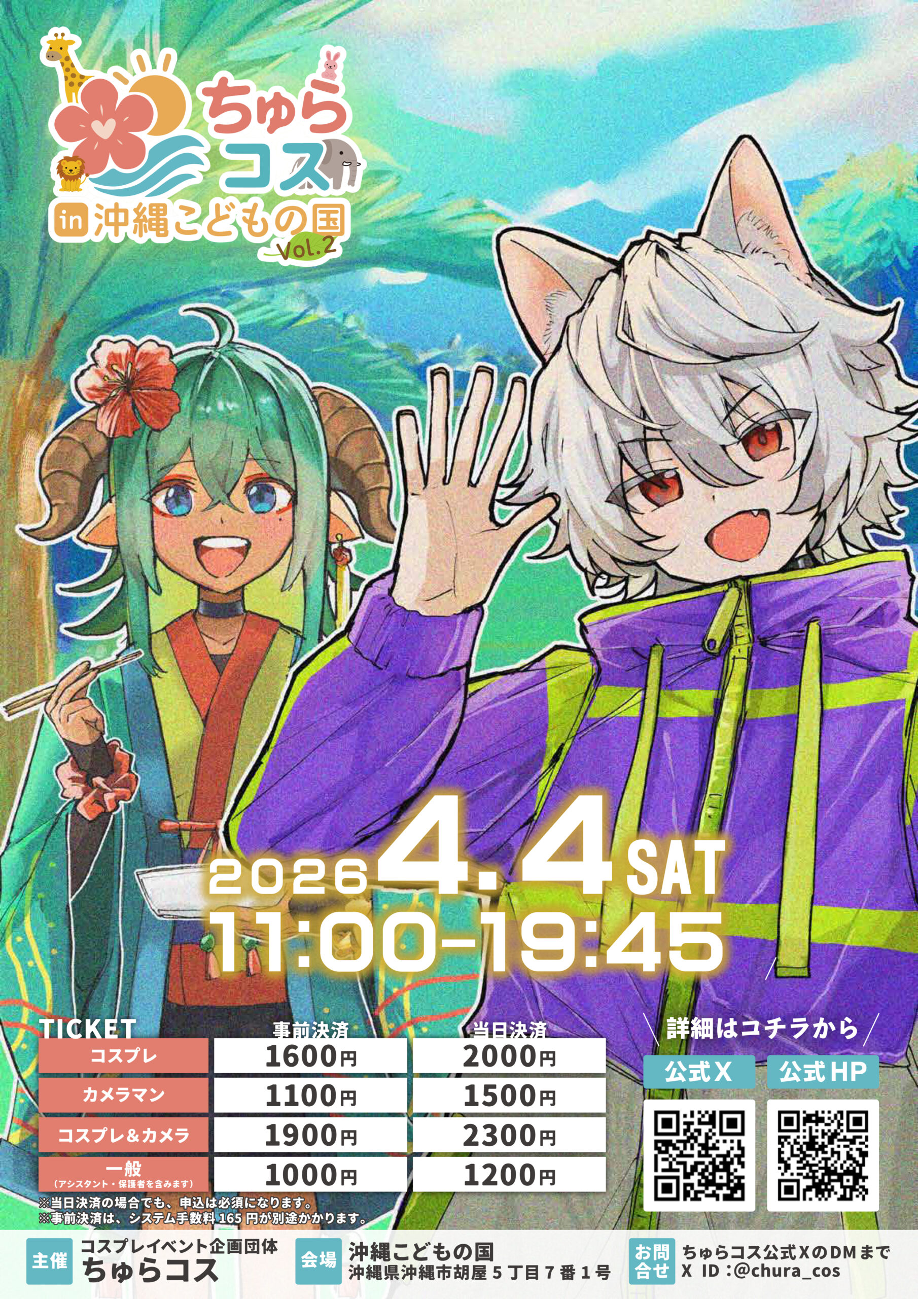 ちゅらコスin沖縄こどもの国Vol.2