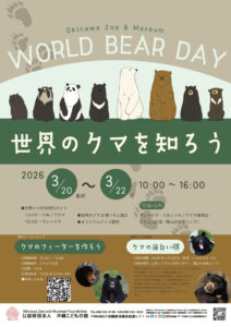 世界のクマを知ろう～World Bear Day～
