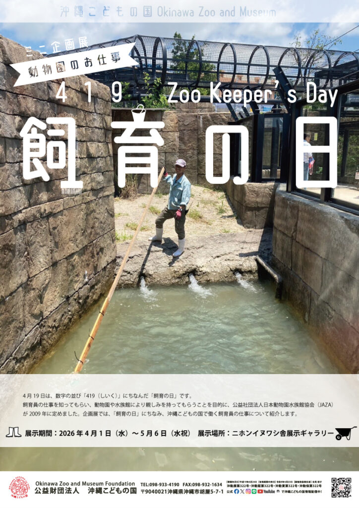 ミニ企画展「動物園のお仕事～飼育の日～」