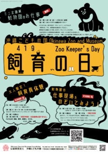 飼育の日（4.1.9）イベント