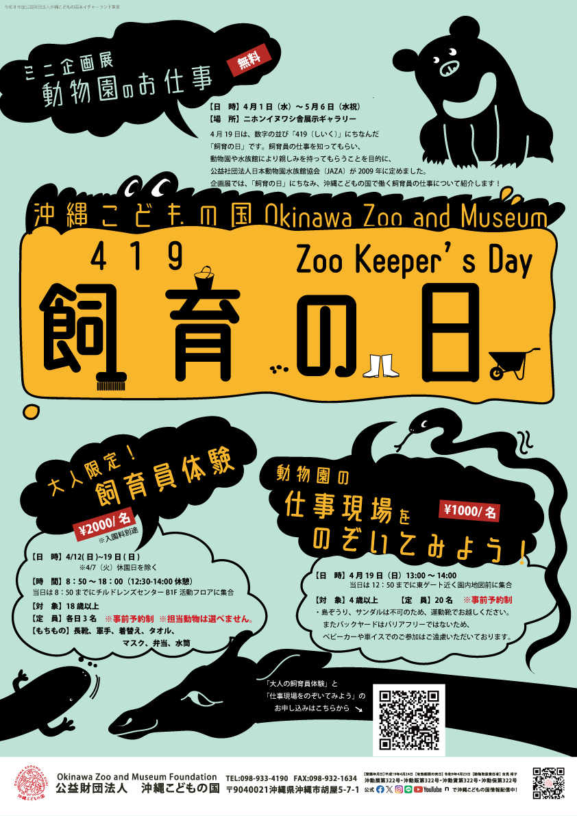 飼育の日（4.1.9）イベント | 沖縄こどもの国 - Okinawa Zoo & Museum