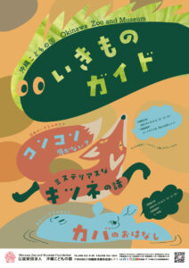 【5月】沖縄こどもの国いきものガイド