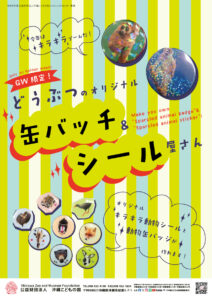 どうぶつのオリジナル缶バッチ屋さん＆オリジナルシール屋さん