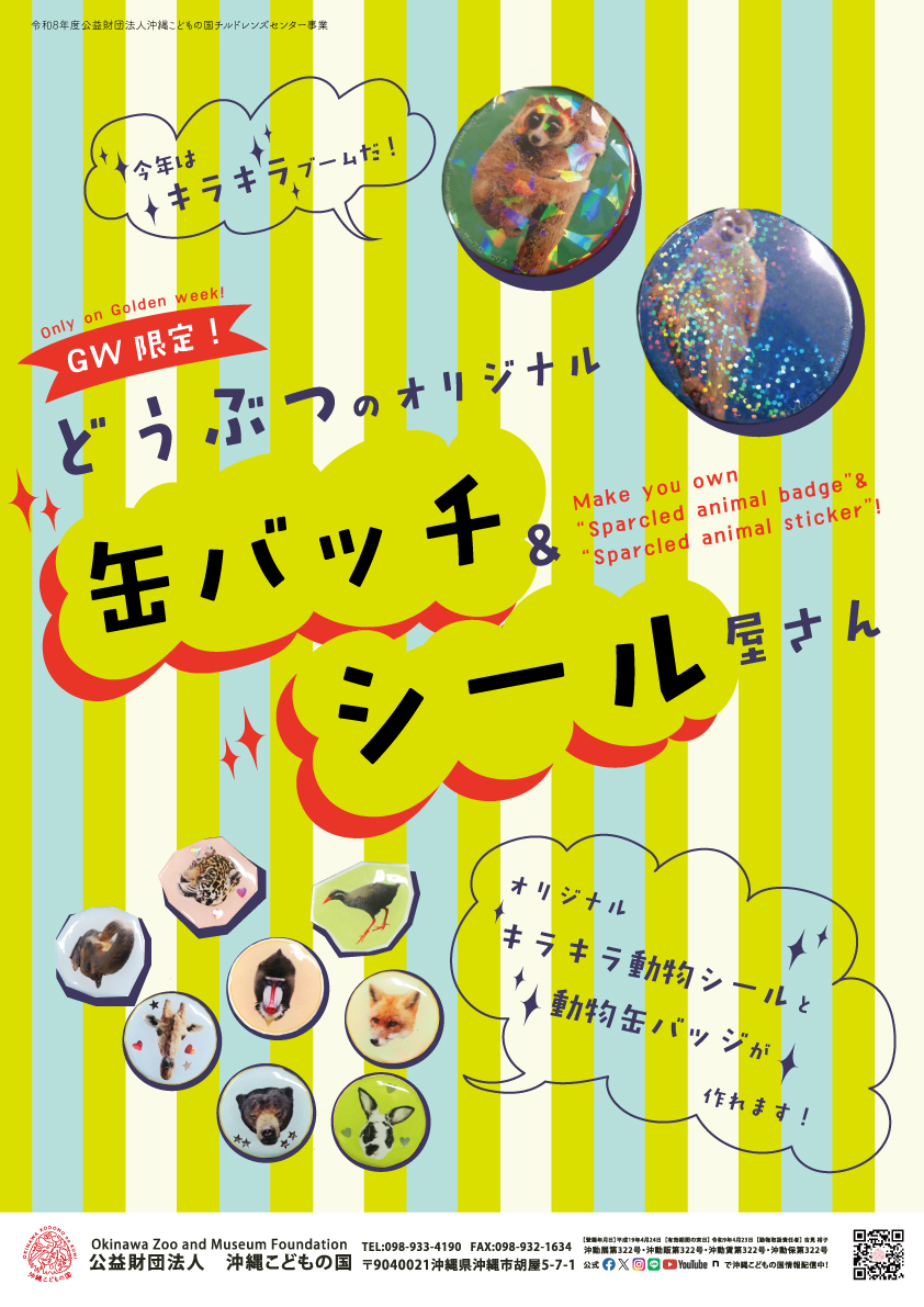 どうぶつのオリジナル缶バッチ屋さん＆オリジナルシール屋さん | 沖縄