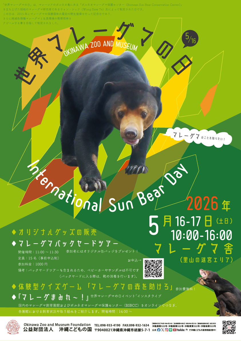 世界マレーグマの日 | 沖縄こどもの国 - Okinawa Zoo & Museum