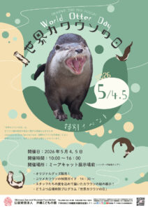 世界カワウソの日