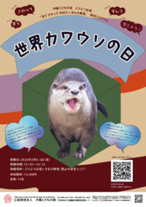 どうぶつ広場特別ワークショップ「世界カワウソの日」