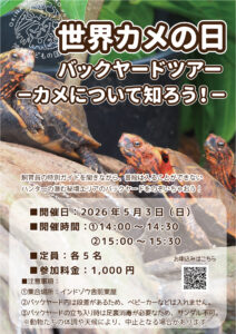 世界カメの日特別プログラム「カメについて知ろう！」