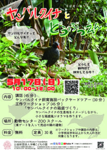 琉球のいきものワークショップ「ヤンバルクイナと動物園」