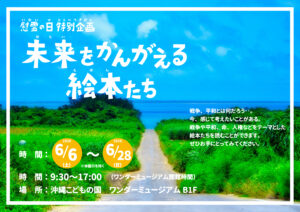 慰霊の日特別企画「未来を考える絵本たち」