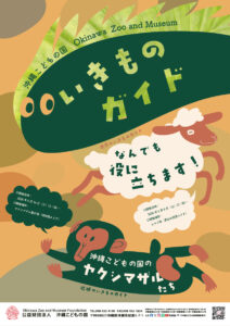 【6月】沖縄こどもの国いきものガイド