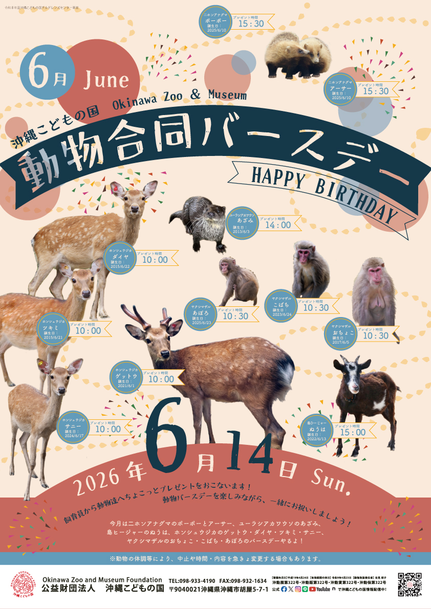 6月動物合同バースデイ