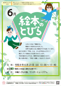 慰霊の日特別プログラム「絵本のとびら」