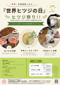 どうぶつ広場特別ワークショップ「世界ヒツジの日ヒツジ祭り！！」