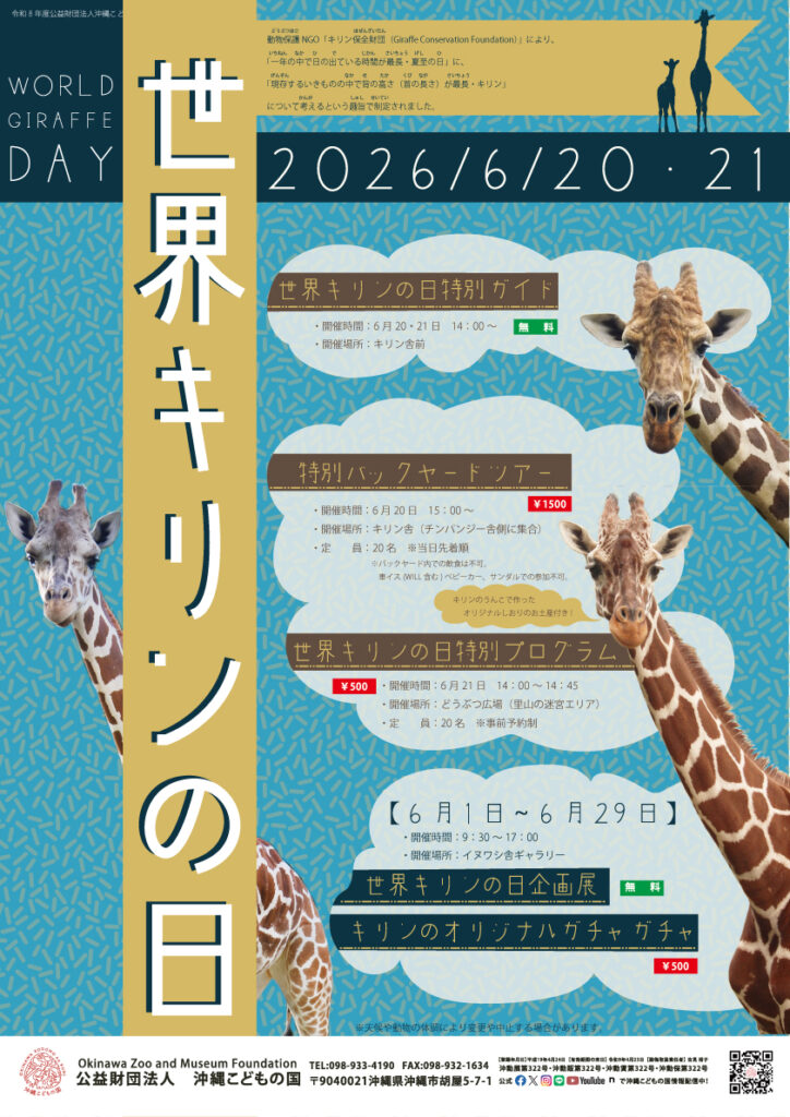 世界キリンの日イベント