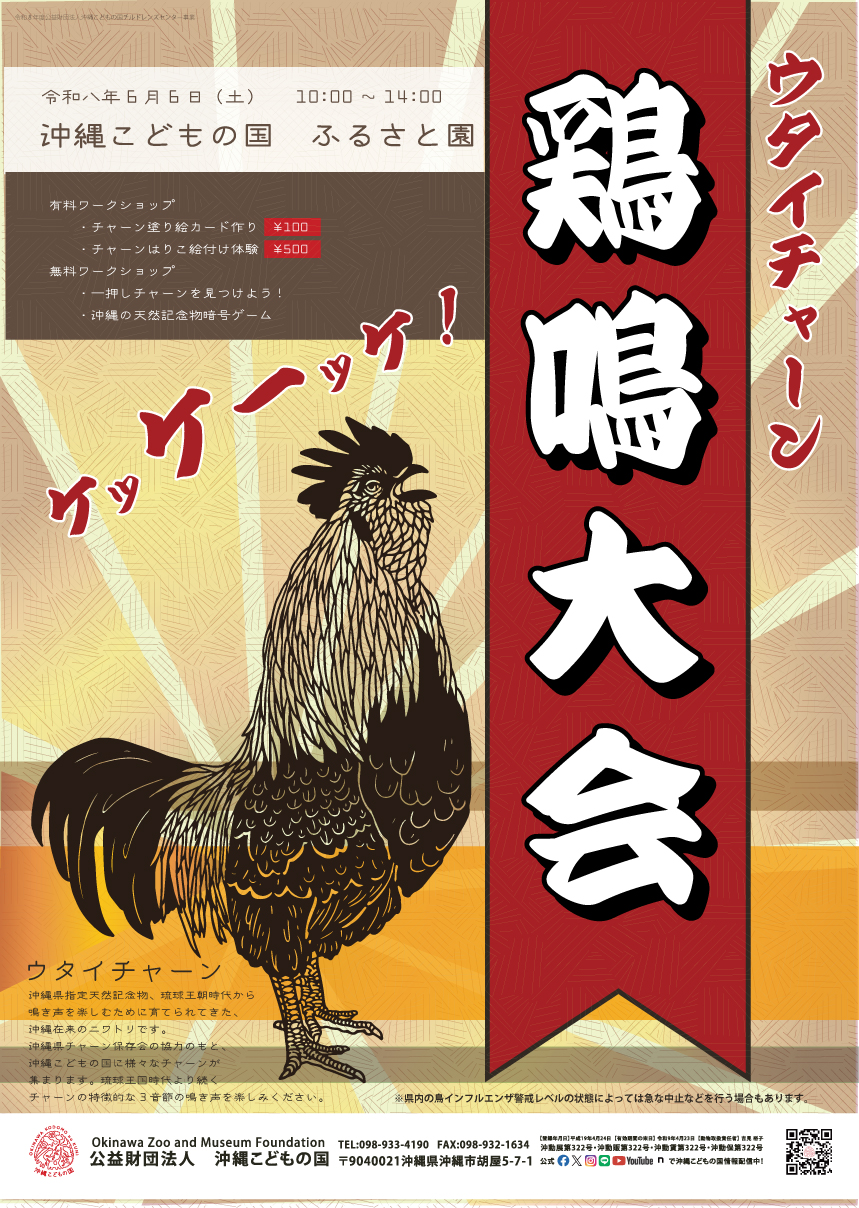 ウタイチャーン鶏鳴大会