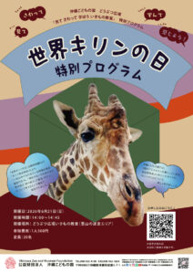 どうぶつ広場特別ワークショップ「世界キリンの日」