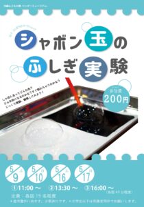 実験ワークショップ「しゃぼん玉のふしぎ実験　～しゃぼん玉って何色？」