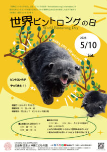世界ビントロングの日～ビントロングがやってきた！～