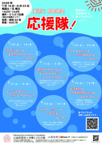 どうぶつ広場特別ワークショップ「夏休み自由研究応援隊！」