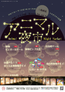 アニマル夜市