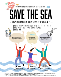SAVE the SEA ― 海の環境問題を身近に感じて考えよう
