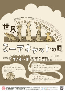 世界ミーアキャットの日