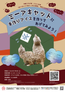 どうぶつ広場特別ワークショップ「ミーアキャットに手作りアイスを作ってあげてみよう！」