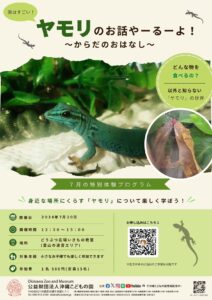 どうぶつ広場特別ワークショップ「ヤモリのお話しやーるーよ！～からだのおはなし～」