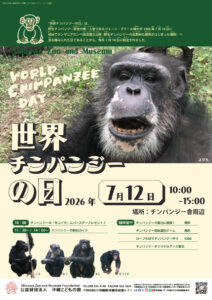 世界チンパンジーの日