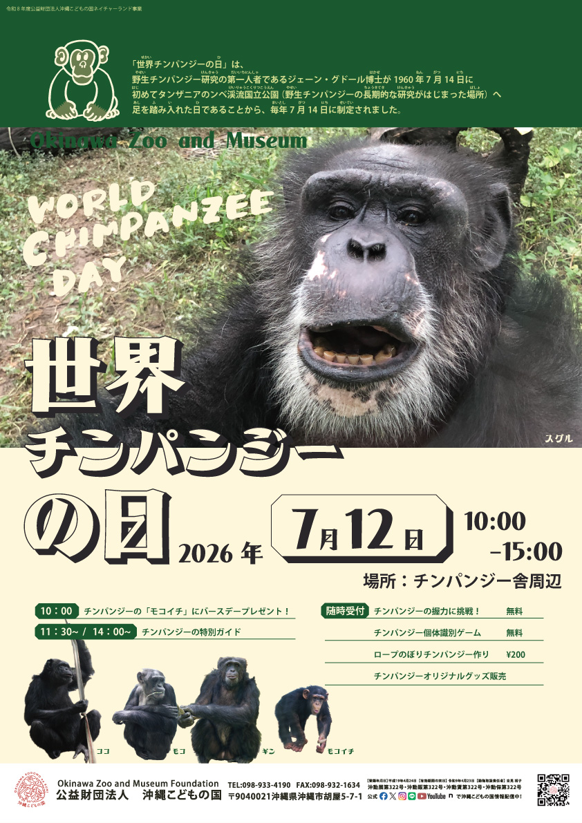 世界チンパンジーの日 | 沖縄こどもの国 - Okinawa Zoo & Museum