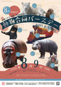 8月動物合同バースデイ