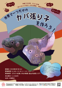 どうぶつ広場特別ワークショップ「世界で一つだけのカバ張り子を作ろう」