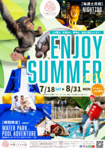 沖縄こどもの国 ENJOY SUMMER 2026