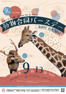 9月動物合同バースデー